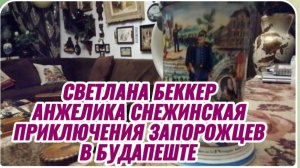 САМВЕЛ АДАМЯН, ОБЗОРЫ ОТ СВЕТЛАНЫ БЕККЕР НА СНЕЖКО ГАДКО, ПРИКЛЮЧЕНИЯ ЗАПОРОЖЦЕВ В БУДАПЕШТЕ..