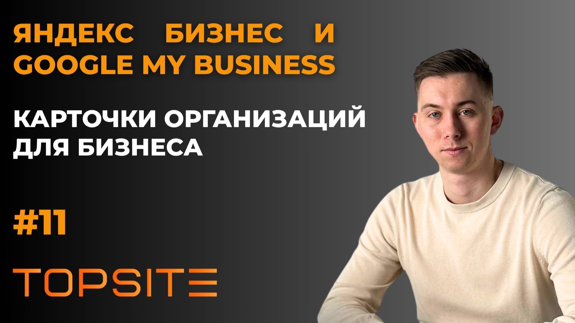 Карточка организации в Google и Яндекс. Зачем бизнесу? Занятие 11 смотреть онлайн