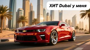 Дубай у меня - Dubai Music - Дубайская музыка, клип про Дубай