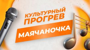 Ансамбль "Маячаночка" в программе "Культурный прогрев"