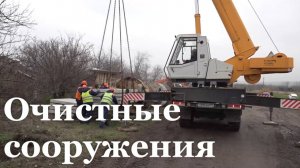 В Луганске строят новые очистные сооружения для жилых комплексов