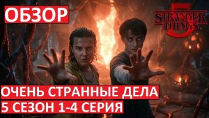 Очень Странные Дела. 5 сезон. Обзор 1-4 серии