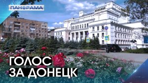 Донецк на карте побед! Заключительный этап в народном голосовании за «Культурную столицу 2027»