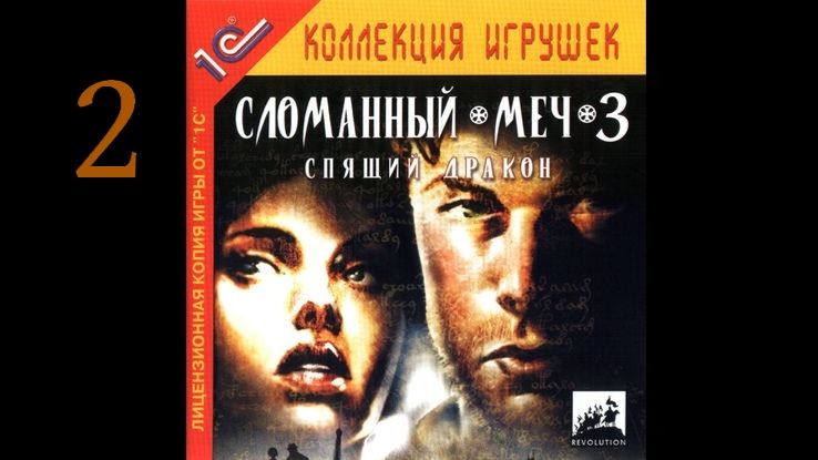 Broken Sword 3: The Sleeping Dragon (PC) полное прохождение 2