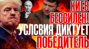 Запад НЕ ВЫДЕРЖАЛ!..ТЕПЕРЬ ТОЛЬКО ТАК МИР исключительно на УСЛОВИЯХ КРЕМЛЯ...