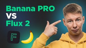 Flux 2 vs NanoBanana Pro: честное сравнение нейросетей для генерации изображений