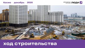 ЖК «Космо», ход строительства декабрь 2025