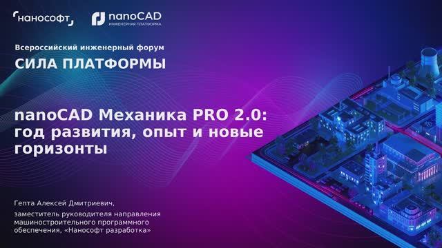 nanoCAD Механика PRO 2.0: год развития, опыт и новые горизонты