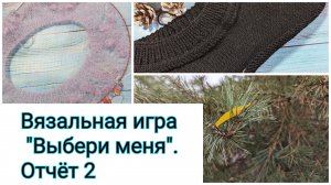 "Выбери меня". Отчёт 2. Распускаю и распускаю. Ругаюсь на леску.