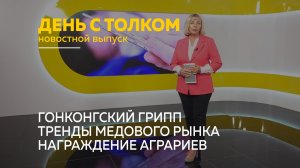 День с Толком 04.12.2025