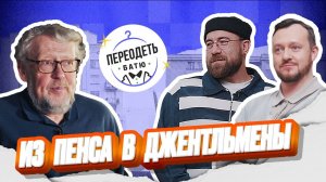 ПЕРЕОДЕТЬ БАТЮ. АНТОН КОШКИН. ПРОФЕССОР ИЗ ПРОШЛОГО