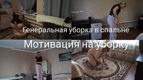 Мотивация на уборку Генеральная уборка в спальне