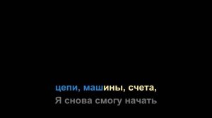 Керсари.Я не боюсь. Караоке