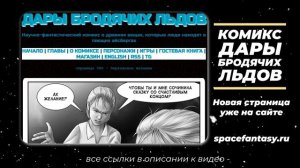 Зеркальное желание - Дары бродячих льдов - научно-фантастический комикс - Страница 580