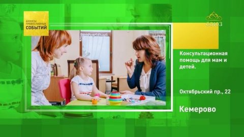 Кемерово. Консультационная помощь для мам и детей