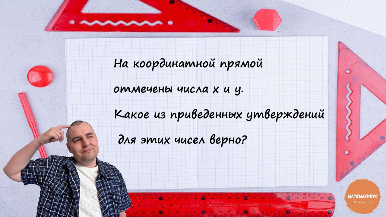 На координатной прямой отмечены числа х и у. Какое из приведенных утверждений для этих чисел верно?
