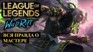 ВСЯ ПРАВДА О МАСТЕРЕ, ТОП 1 ЧЕМПИОН ВАЙЛД РИФТ | League of Legends Wild Rift #wildrift