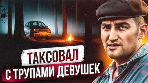 ЗАЖИВО СЖЕГ 30 ДЕВУШЕК В КРАСНОДАРЕ | Что известно о маньяке Краснодара Леван Ароян