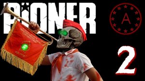 Геймплей ОБТ Пионер PIONER часть 2