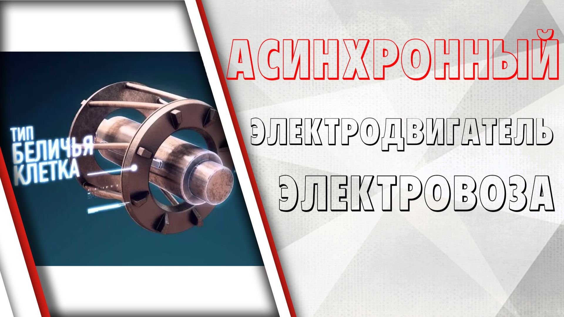 Асинхронный двигатель электровоза