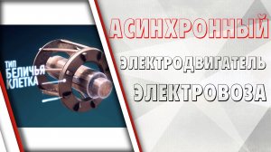 Асинхронный двигатель электровоза