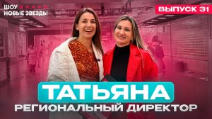 Как стать успешным блогером? Шоу «Новые звезды». Выпуск 31: Татьяна - региональный директор