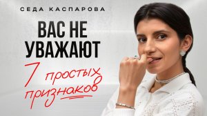 Из-за ЭТОГО вас не уважают / Как перестать терпеть пренебрежение и расположить к себе людей?