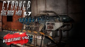 ИЗДЕЛИЕ №62 ➤ Сталкер Sigerous Mod 1.7 #22