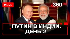 Путин. Госвизит в Индию. День 2. Встреча с Моди. Трансляция