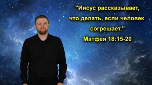 Матфея 18:15-20 Иисус рассказывает, что делать, если человек согрешает