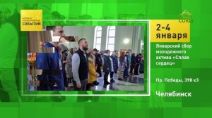 Челябинск. Январский сбор молодёжного актива «Сплав сердец»