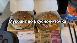 Мукбанг во Вкусно-и-точка.