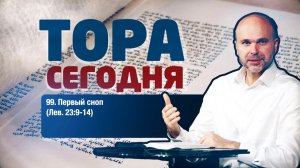 Тора сегодня 099: Первый сноп (Левит 23:9-14) | лекция | Виталий Олийник