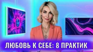 Любовь к себе: 8 психологических практик