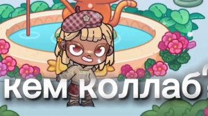 с кем коллаб?