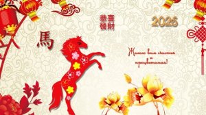 🐴 C годом Красной Огненной Лошади! 火马新年快乐  ✨✨Пожелание счастья и процветания в 2026 году!