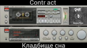 Contr act - альбом Воины рока