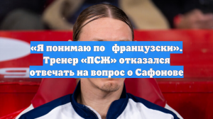 Тренер «ПСЖ» Энрике не хочет говорить о российском футболисте Сафонове