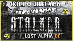 S.T.A.L.K.E.R. LOST ALPHА - ОЗЕРО ЯНТАРЬ ПОИСК ДОКУМЕНТОВ / ПРОХОЖДЕНИЕ ИГРЫ STALKER LOST ALPHA #10