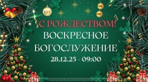 28.12.2025 / Воскресное Богослужение / 09:00 / Проповедует В.Пиунов