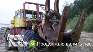 FS 25 Журавлёво ч32. Продолжаю бороться с лесом!