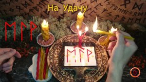Активируем Руны на Удачу
