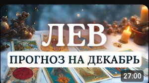 ЛЕВ ВАША РЕШИТЕЛЬНОСТЬ И ЦЕЛЕУСТРЕМЛЕННОСТЬ ПОМОГУТ ЛЕГКО СПРАВЛЯТЬСЯ СО ВСЕМИ ЗАДАЧАМИ НА ДЕКАБРЬ