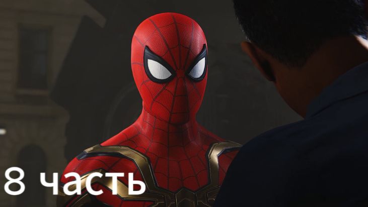 Spider Man Remastered 8 часть: прохождение смотреть онлайн