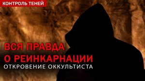 ПРАВДА О РЕИНКАРНАЦИИ. Что будет после смерти? | Откровение оккультиста.