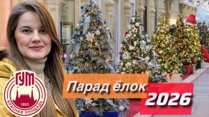 Московский ГУМ 2026 | Парад ёлок
