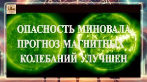 ВНИМАНИЕ!!! ОПАСНОСТЬ МИНОВАЛА! ПРОГНОЗ МАГНИТНЫХ КОЛЕБАНИЙ УЛУЧШЕН!