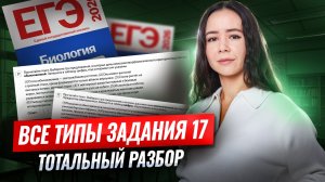 Задание 17 | ВСЕ ТИПЫ в одном видео | Биология ЕГЭ | Жанна Казанская | Умскул