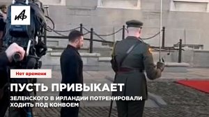 Пусть привыкает. Зеленского в Ирландии потренировали ходить под конвоем