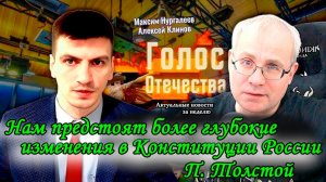 Нам предстоят более глубокие изменения в Конституции России - А.Клинов, М.Нургалеев